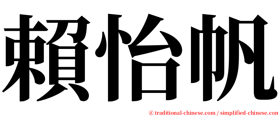 賴怡帆 serif font