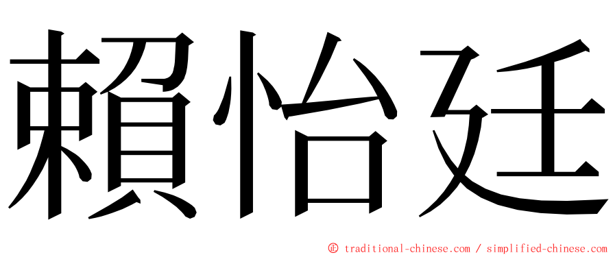 賴怡廷 ming font