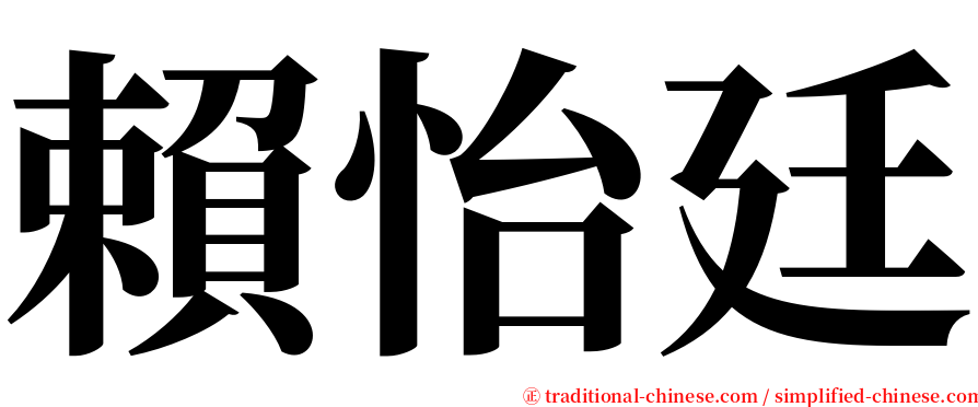 賴怡廷 serif font