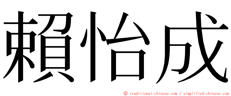 賴怡成 ming font