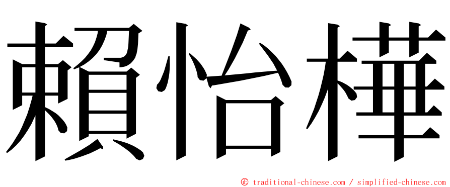 賴怡樺 ming font