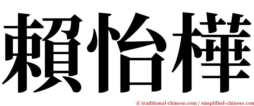 賴怡樺 serif font