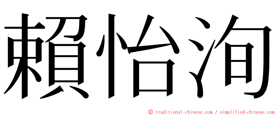 賴怡洵 ming font