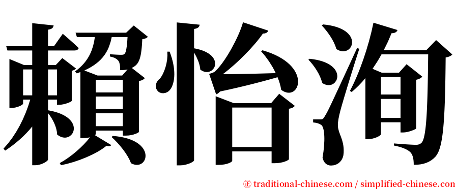 賴怡洵 serif font