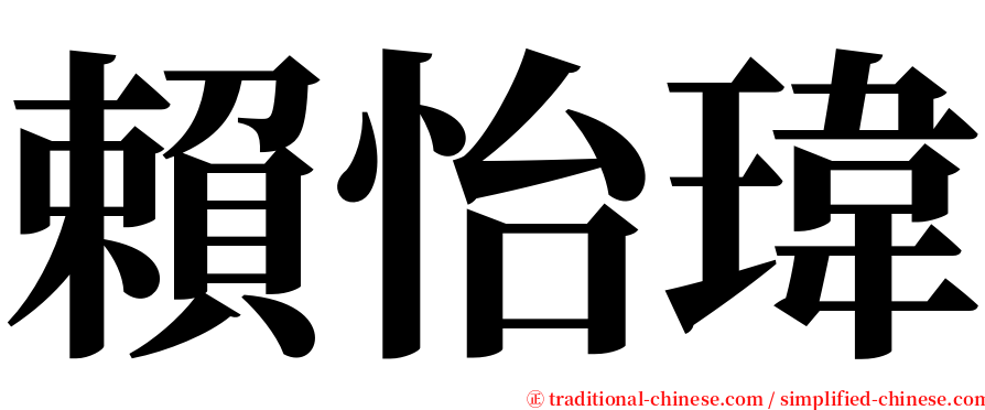 賴怡瑋 serif font