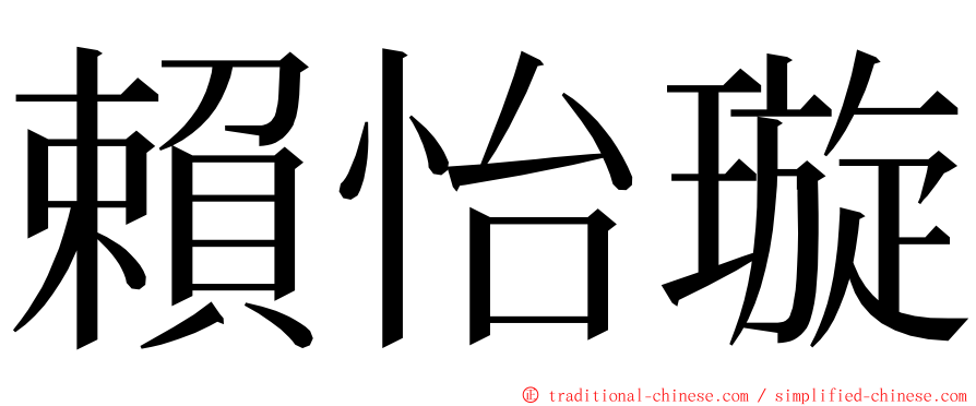 賴怡璇 ming font