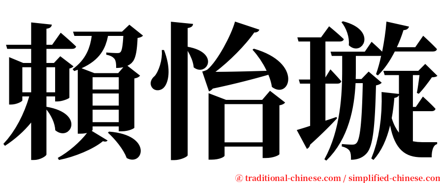 賴怡璇 serif font