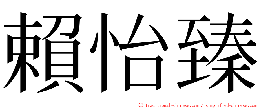 賴怡臻 ming font