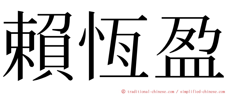 賴恆盈 ming font