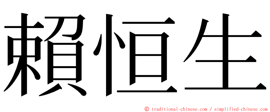 賴恒生 ming font