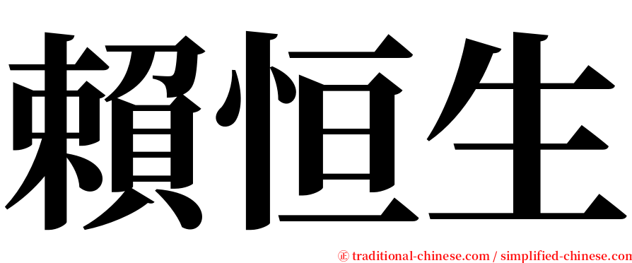 賴恒生 serif font