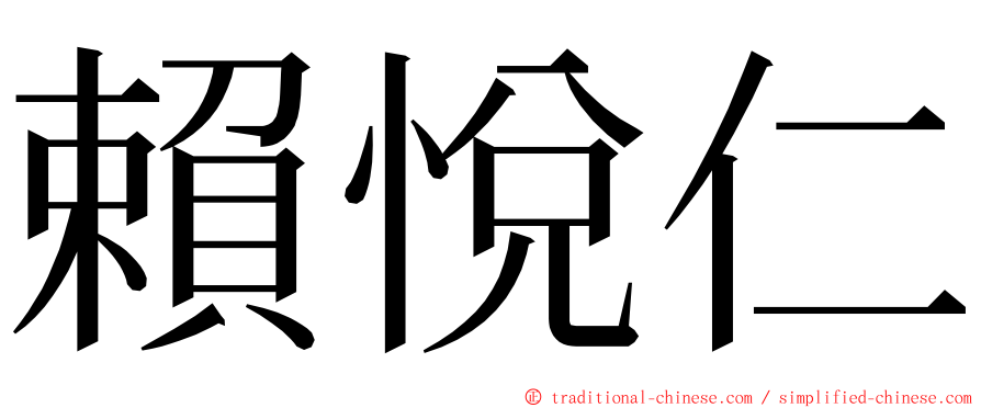 賴悅仁 ming font