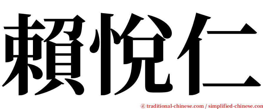 賴悅仁 serif font