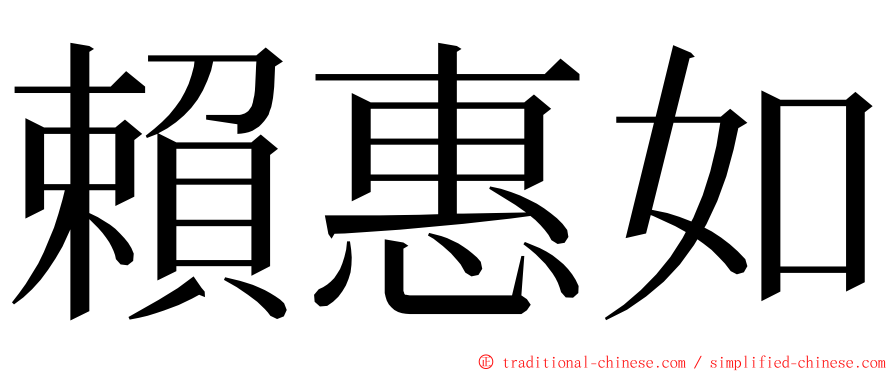 賴惠如 ming font