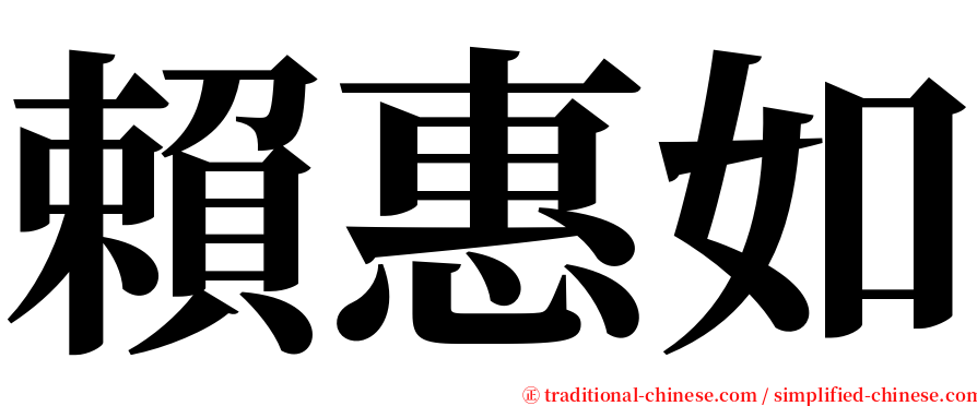 賴惠如 serif font
