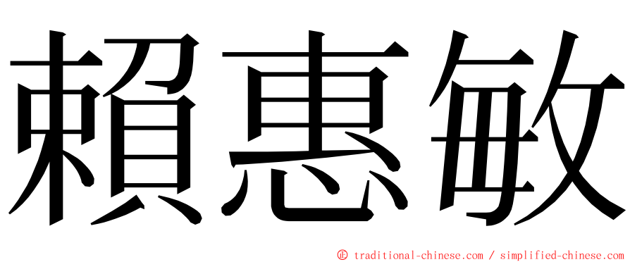 賴惠敏 ming font