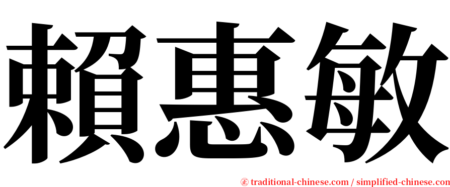 賴惠敏 serif font