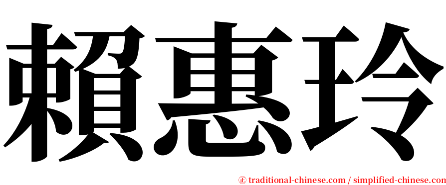 賴惠玲 serif font