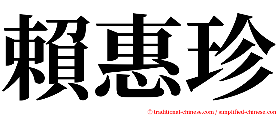 賴惠珍 serif font