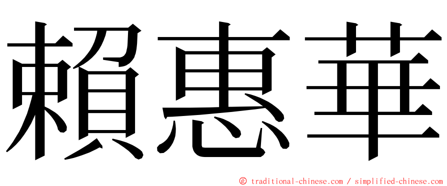 賴惠華 ming font