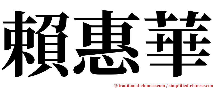 賴惠華 serif font