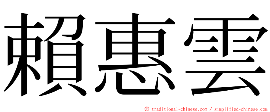 賴惠雲 ming font