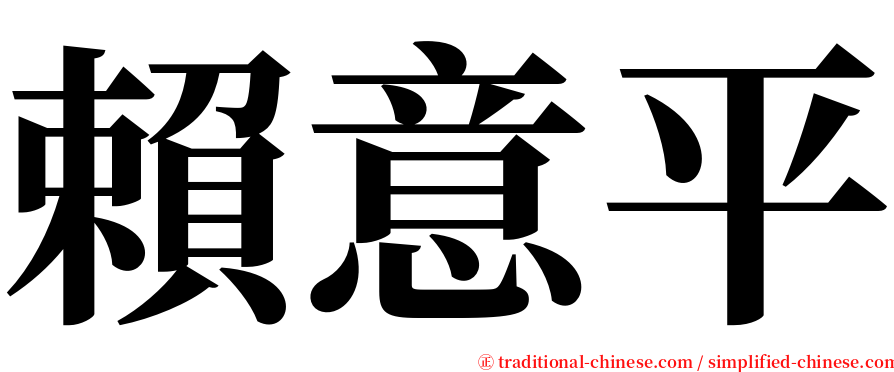 賴意平 serif font