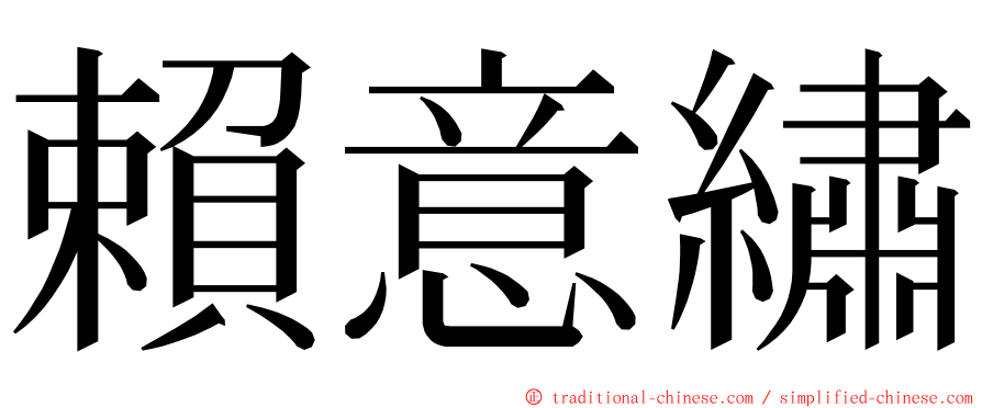 賴意繡 ming font