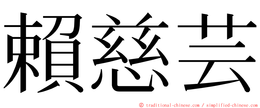 賴慈芸 ming font