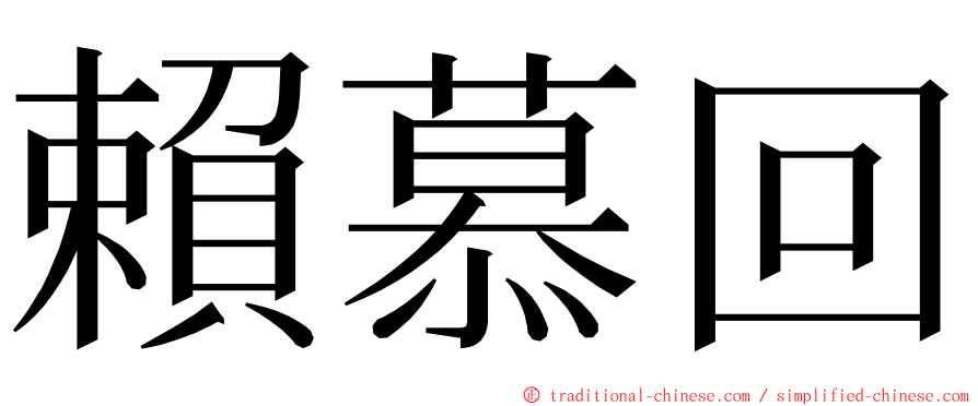 賴慕回 ming font