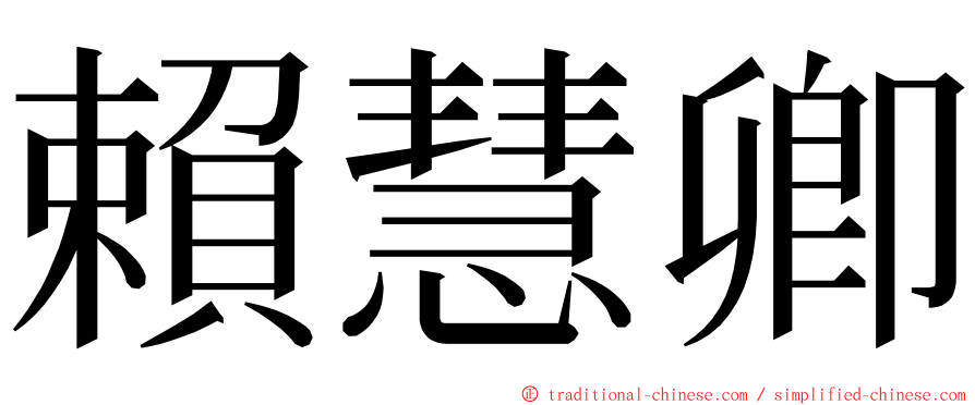 賴慧卿 ming font