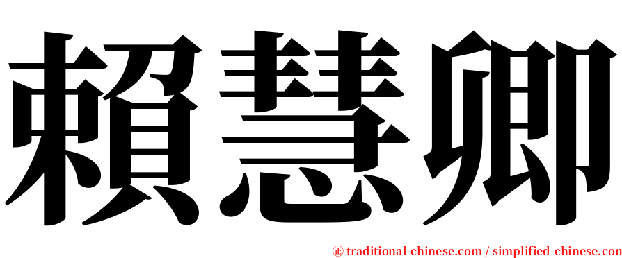 賴慧卿 serif font