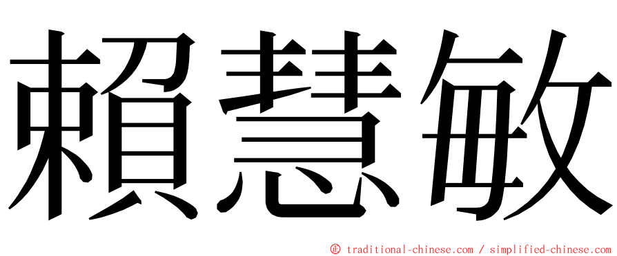 賴慧敏 ming font