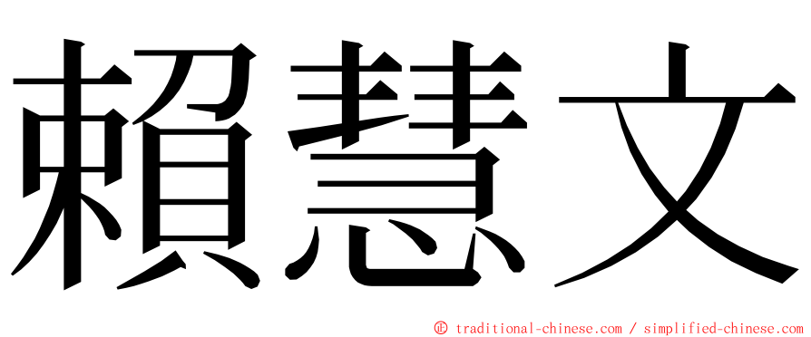 賴慧文 ming font