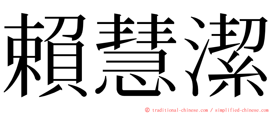 賴慧潔 ming font