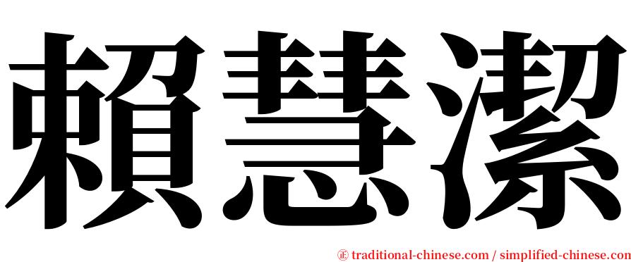 賴慧潔 serif font