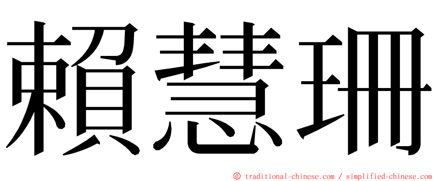 賴慧珊 ming font