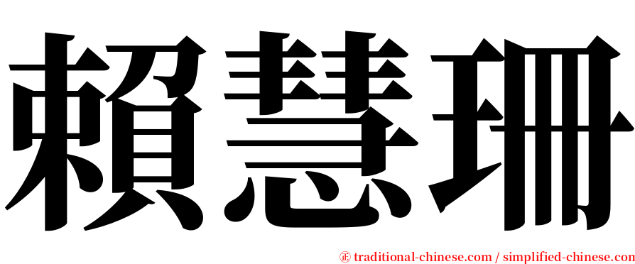 賴慧珊 serif font