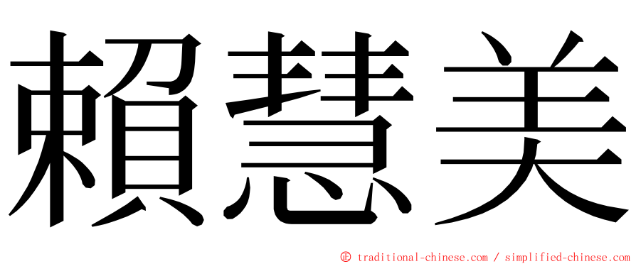 賴慧美 ming font