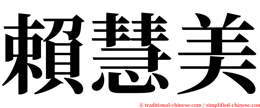 賴慧美 serif font