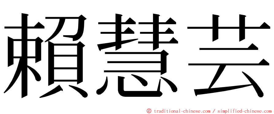 賴慧芸 ming font