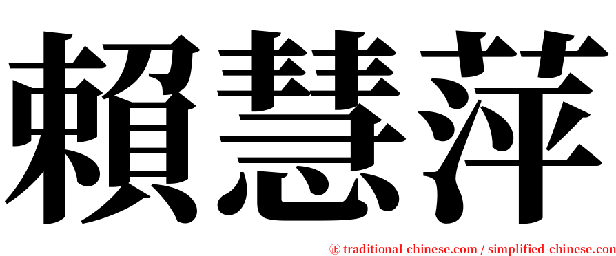 賴慧萍 serif font