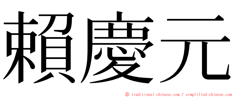 賴慶元 ming font