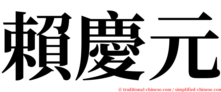 賴慶元 serif font