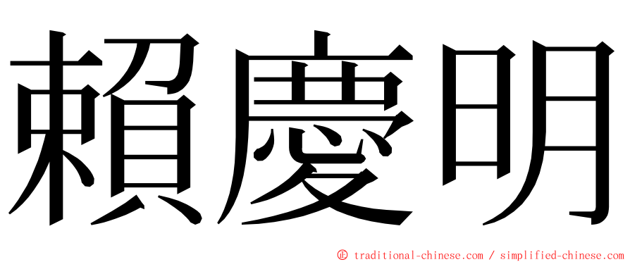 賴慶明 ming font