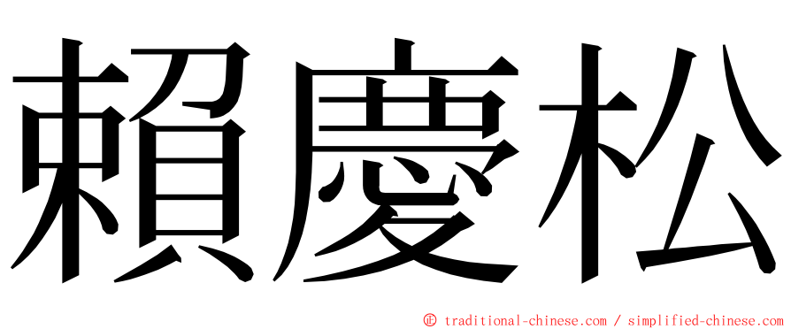 賴慶松 ming font