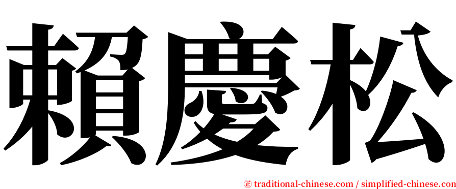 賴慶松 serif font