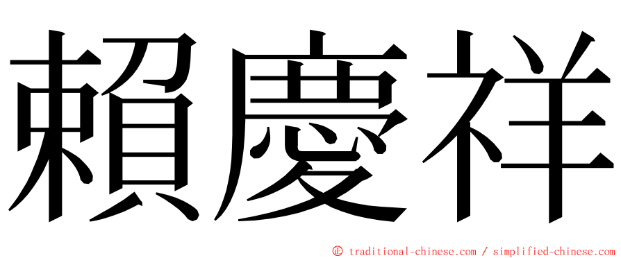 賴慶祥 ming font