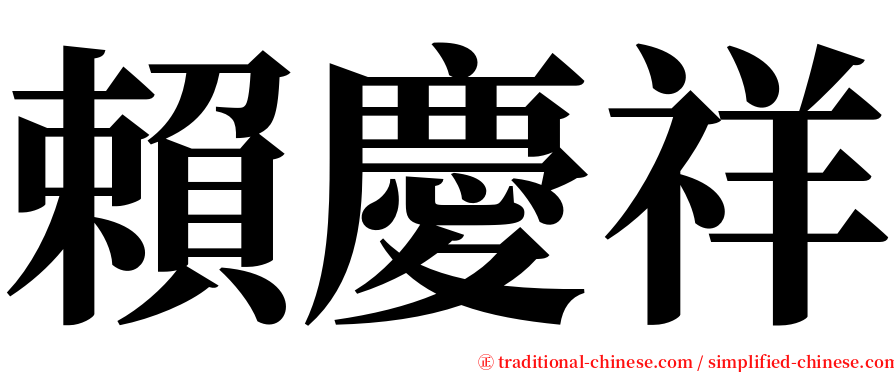 賴慶祥 serif font