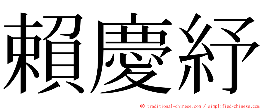 賴慶紓 ming font